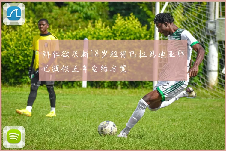 拜仁欲买断18岁租将巴拉恩迪亚耶已提供五年合约方案