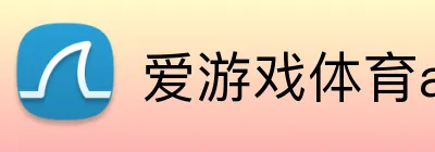 爱游戏体育app登录入口 logo
